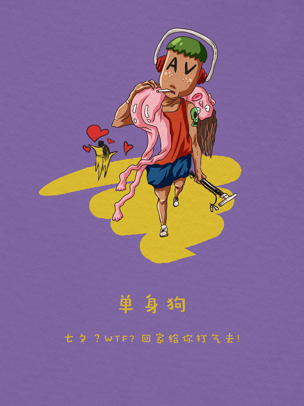 【小插画】单身狗