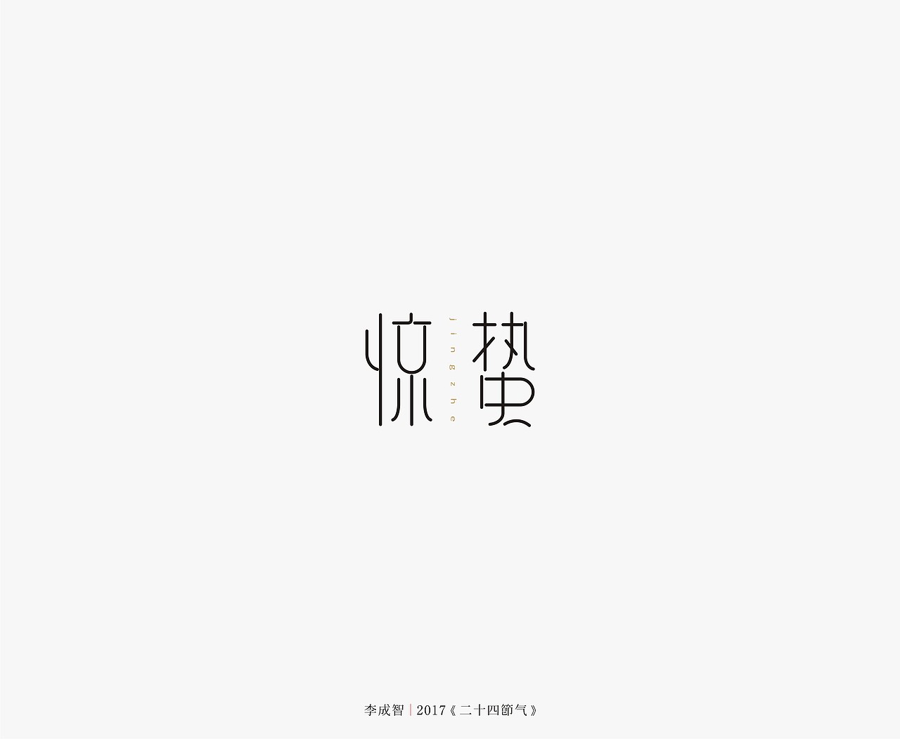 2017年--字体设计《二十四节气》（图ZODY2ODk3ODA=） - 字体/字形 - 站酷设计师源心文化创意原创素材 - 站酷ZCOOL