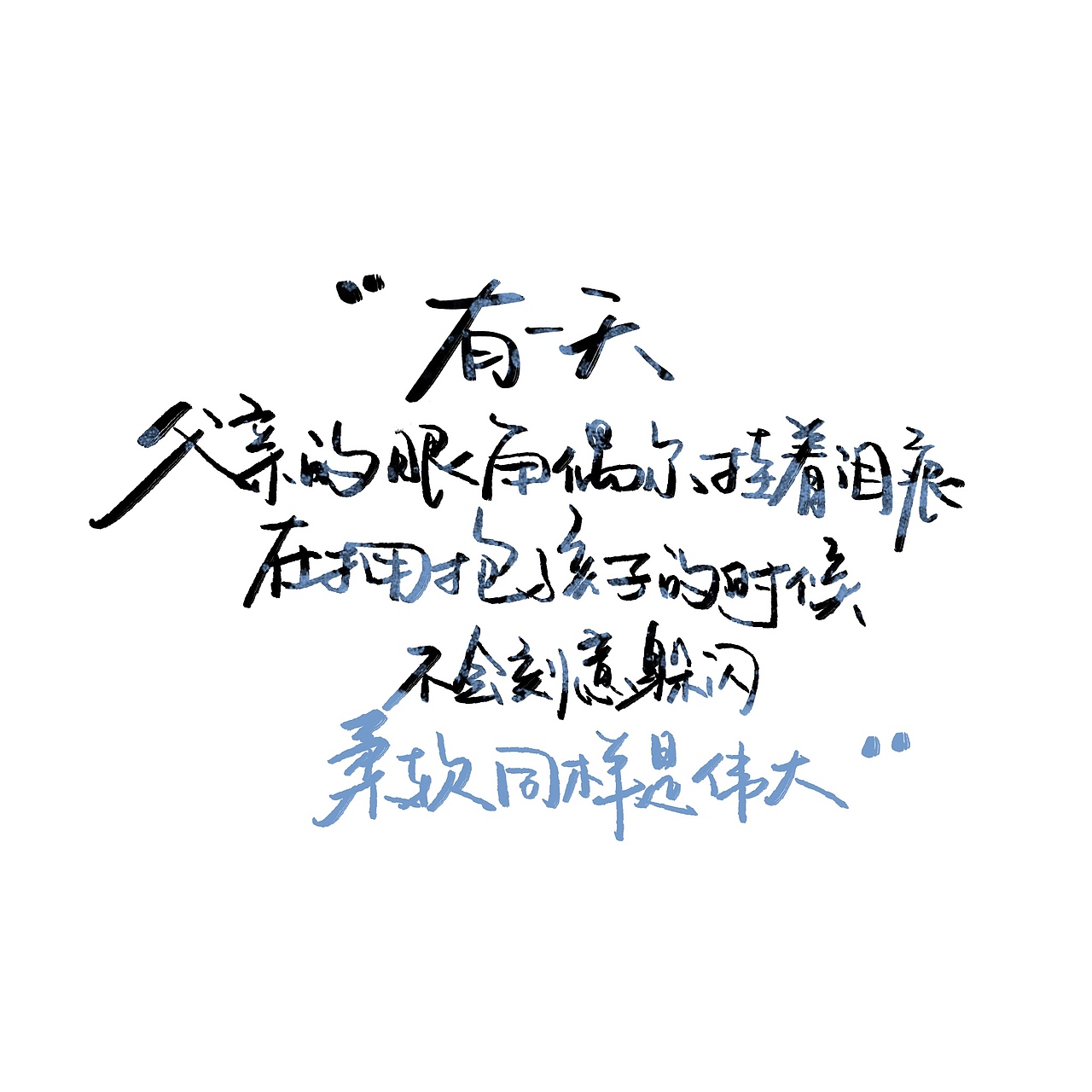 手写字体（图ZMjY3ODU5OTk2） - 书法 - 站酷设计师野的風原创素材 - 站酷ZCOOL