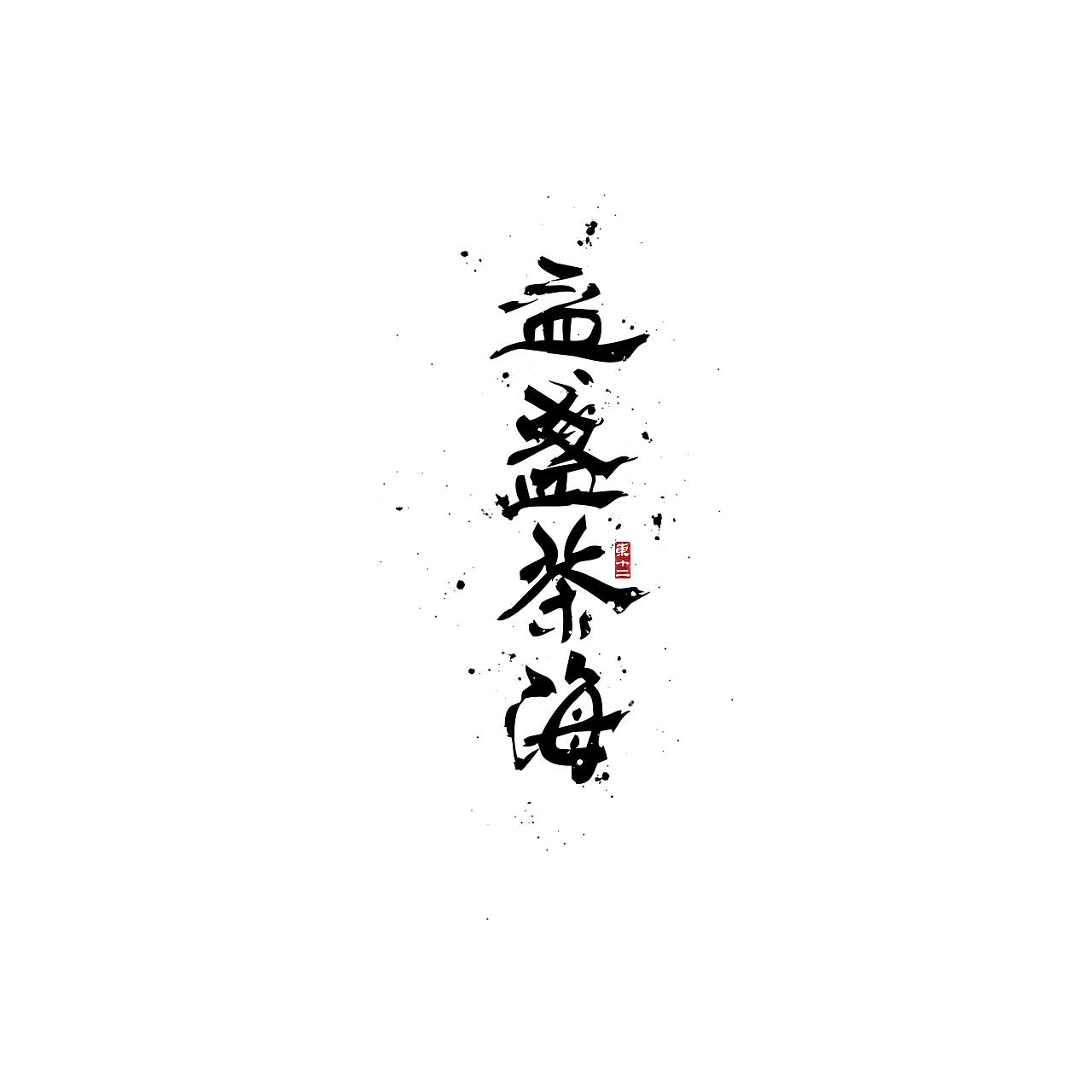 2021书法字体（图ZMjg0ODQ2ODQw） - 字体/字形 - 站酷设计师东十二原创素材 - 站酷ZCOOL