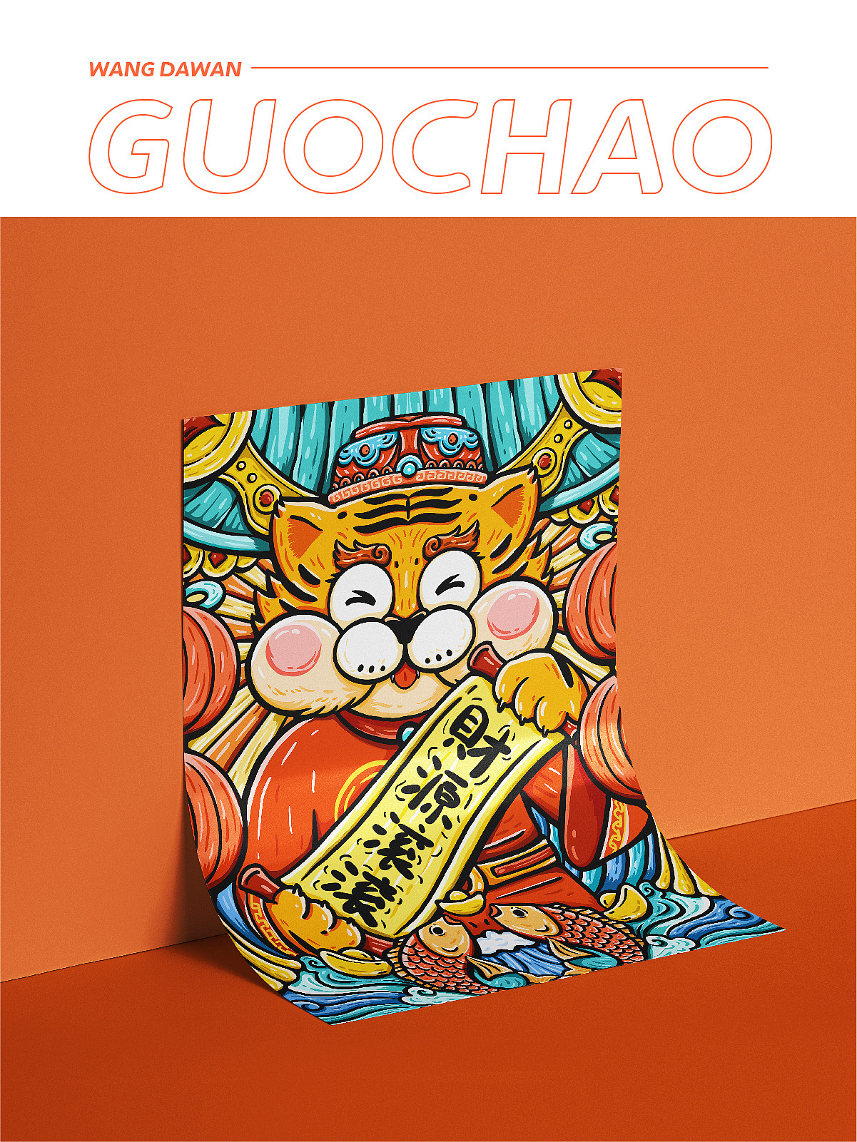 虎年国潮插画设计