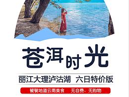 旅游朋友圈海报