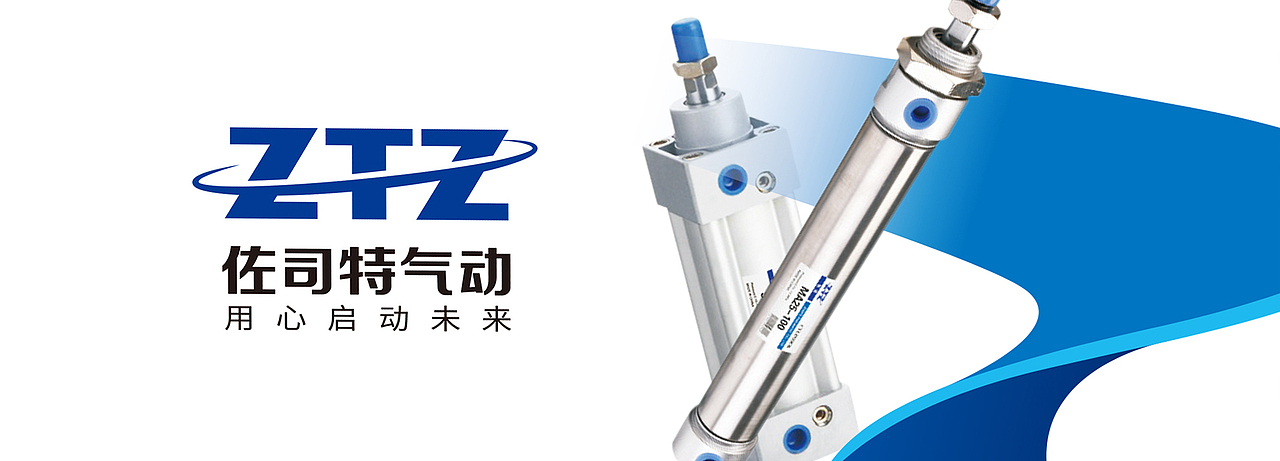奥驰x佐司特气动｜用心启动未来（图ZMjM4MjUxNTk2） - 其他 - 站酷设计师奥驰品牌设计子菲原创素材 - 站酷ZCOOL