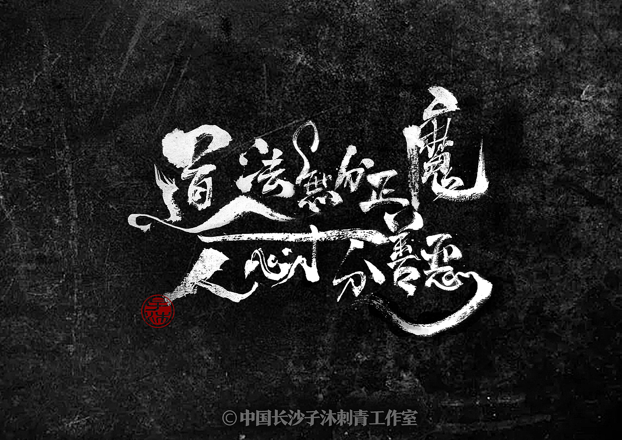 中文汉字毛笔字体艺术字设计书法定制logo标题招牌字符