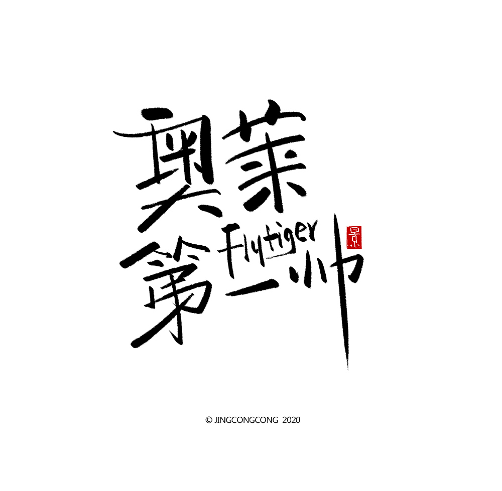 景从从-3月手写字（图ZMjA2ODg5MzY0） - 绘画 - 站酷设计师景从从原创素材 - 站酷ZCOOL