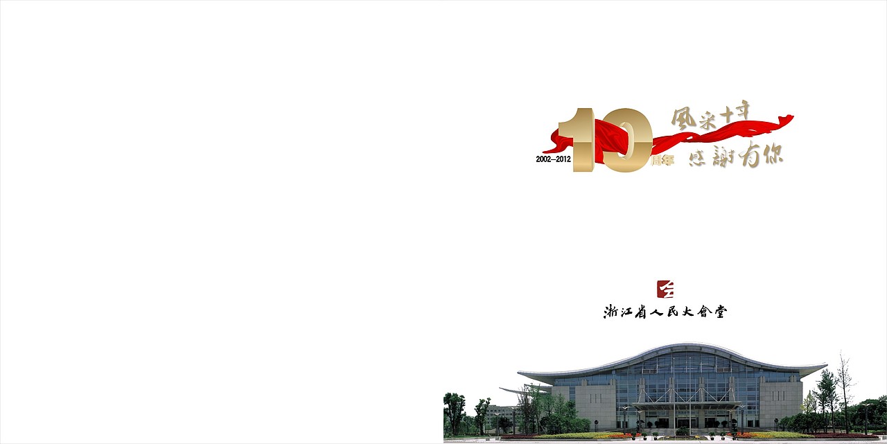 大会堂十周年宣传册01