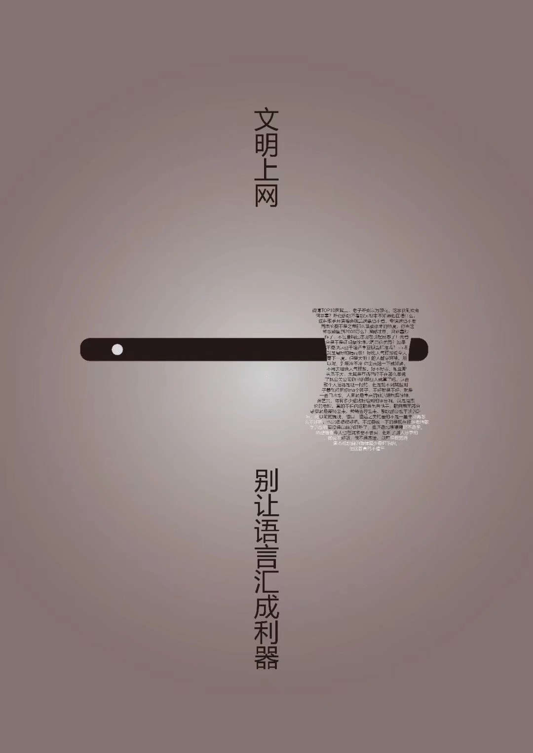 别让语言成为利器公益广告|平面|海报|爱可乐没有气泡 - 原创作品