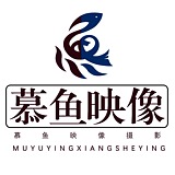 广州慕鱼映像摄影的头像