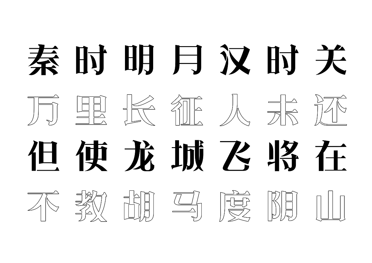 【一祁造字】朗宋体系列新字首发（图ZMzAyOTUzODM2） - 字体/字形 - 站酷设计师一祁造字原创素材 - 站酷ZCOOL