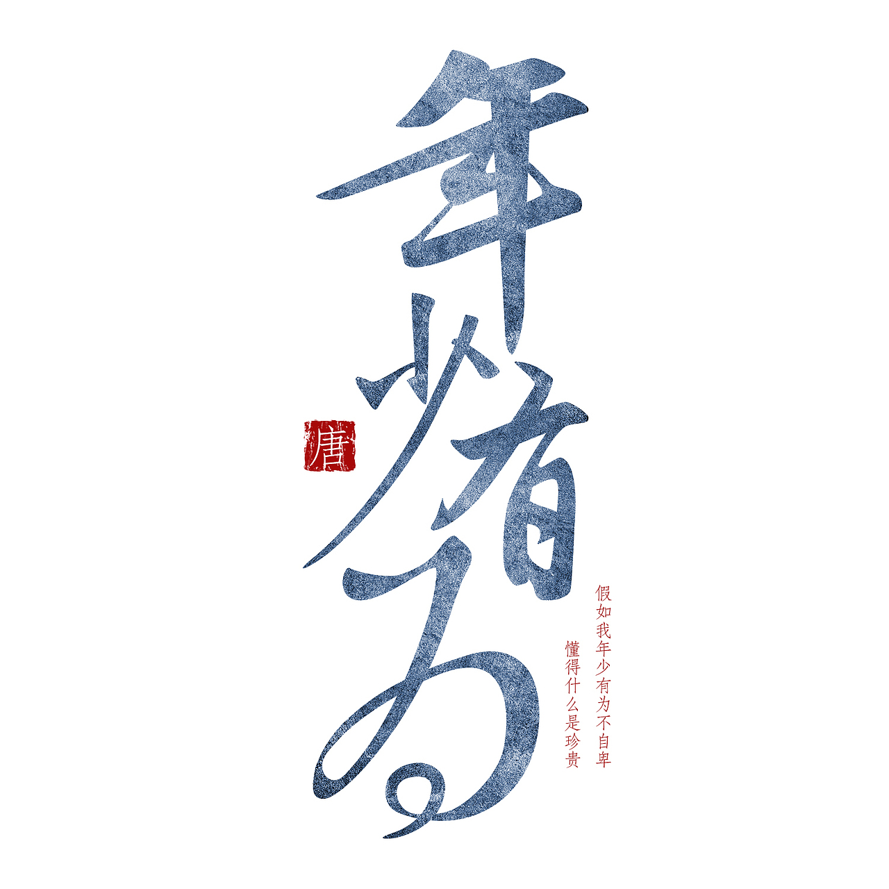 书法字体设计<年少有为&gt