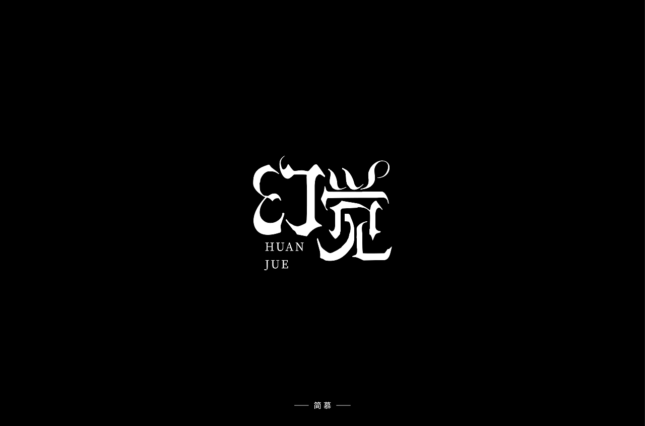 字体帮第1476篇（图ZMTk5MzQyMzI4） - 字体/字形 - 站酷设计师字体帮原创素材 - 站酷ZCOOL