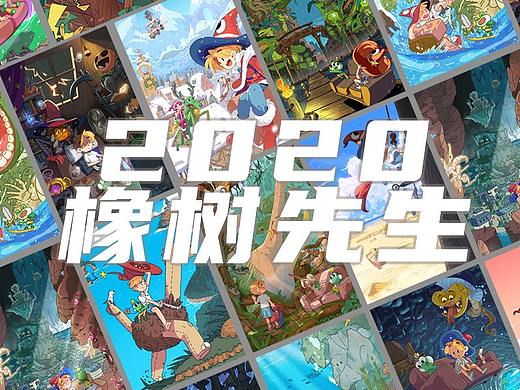 2020橡树先生大总结