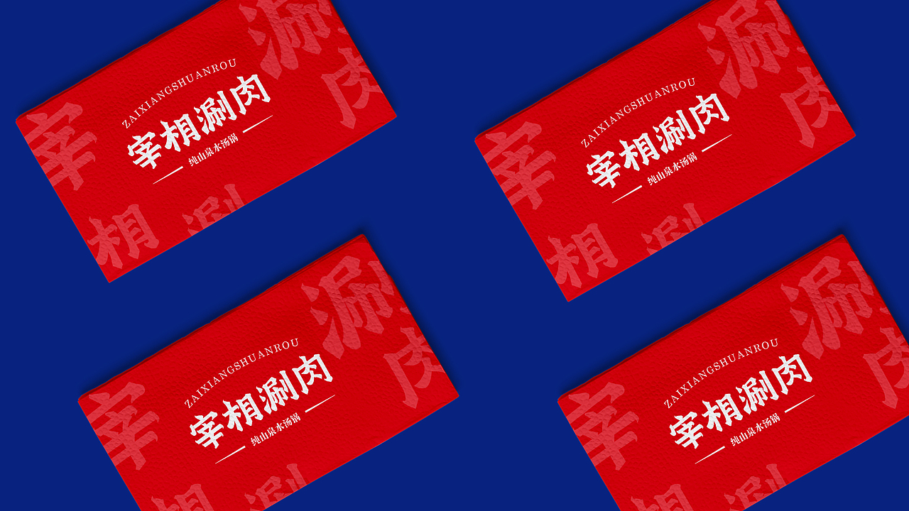 方舟设计【 宰相涮肉 + 品牌策划设计全案 】（图ZMTg5NzMzMzAw） - 品牌 - 站酷设计师舟品牌原创素材 - 站酷ZCOOL