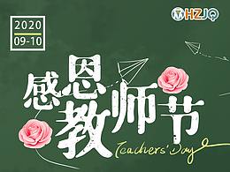 教师节