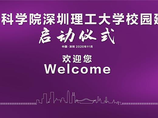 中国科学院深圳理工大学校园建设