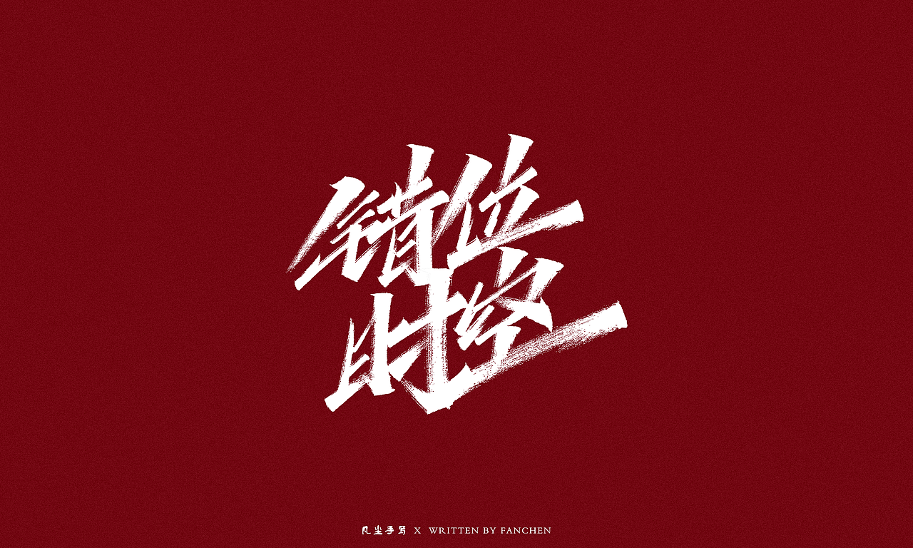 凡尘手写字体设计