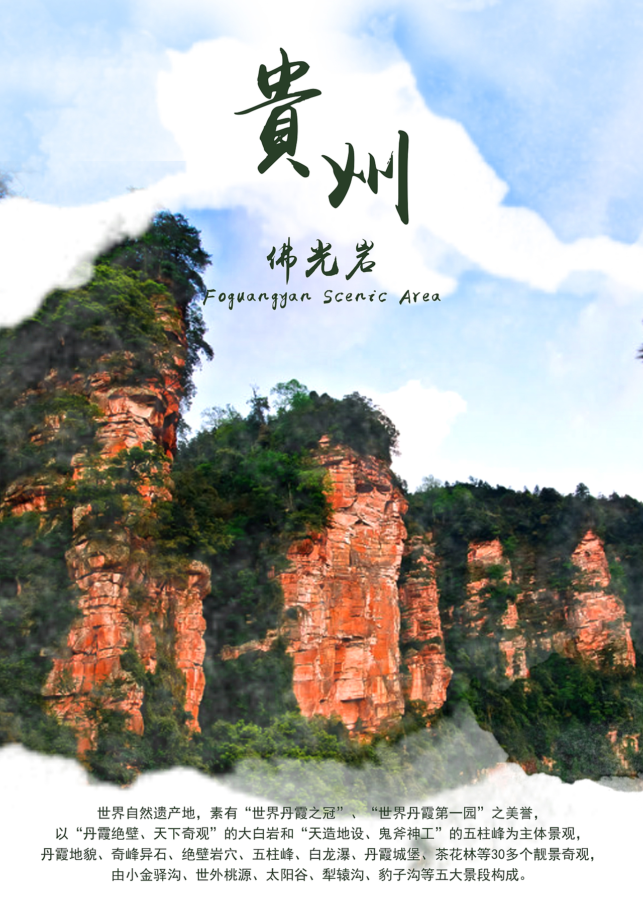 贵州赤水旅游城市宣传海报（图ZMTYzNTQyNzg4） - 海报 - 站酷设计师mokmomoyg原创素材 - 站酷ZCOOL