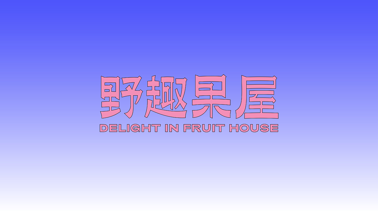 水果品牌视觉设计/野趣果屋/VI设计（图ZMjU1NTQ0OTg4） - 宣传物料 - 站酷设计师摸不着鸡腿原创素材 - 站酷ZCOOL