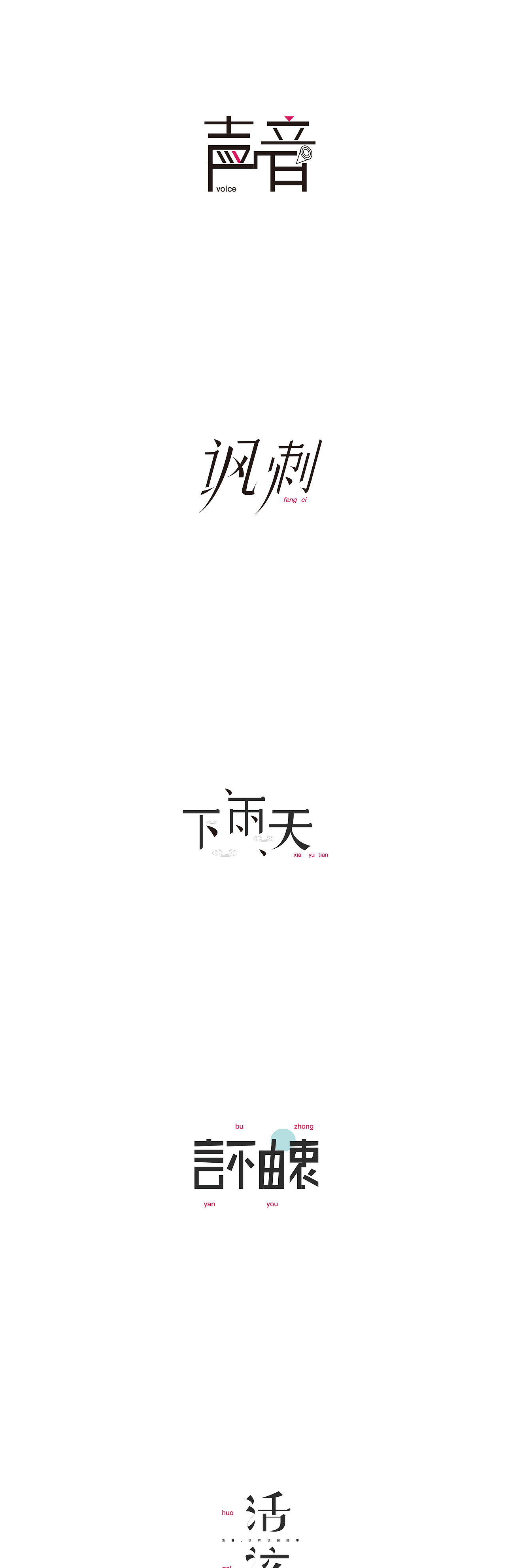 字体设计第八波~（图ZOTQ5MDAzNTI=） - 字体/字形 - 站酷设计师瘦不了的胖纸原创素材 - 站酷ZCOOL