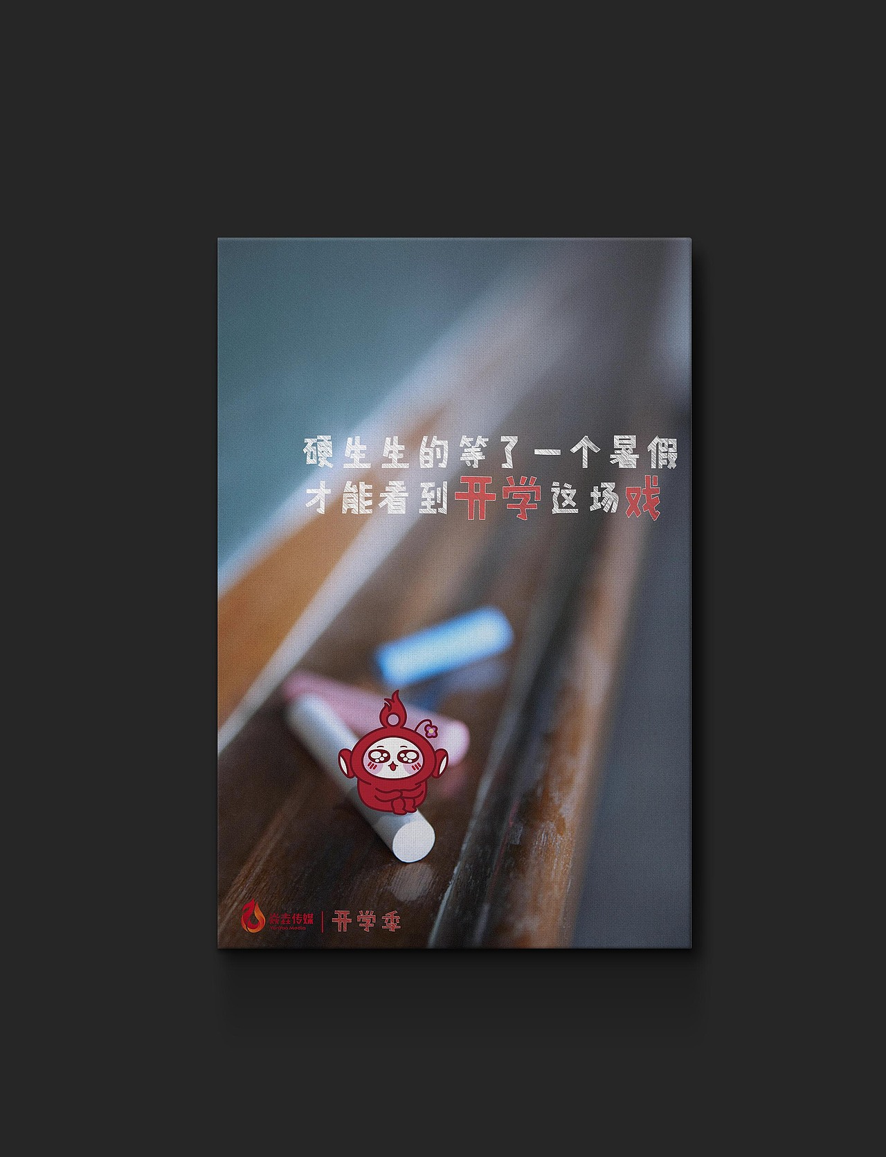 开学季系列海报