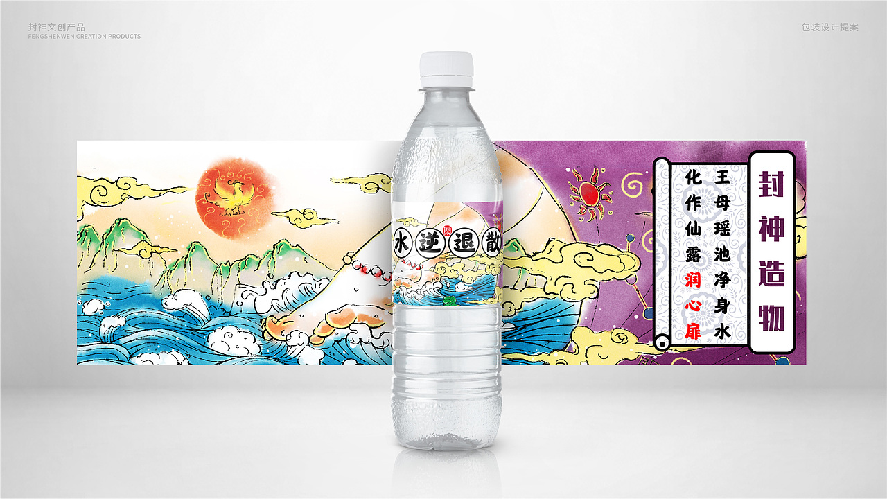 封神造物之矿泉水——热恼消灭