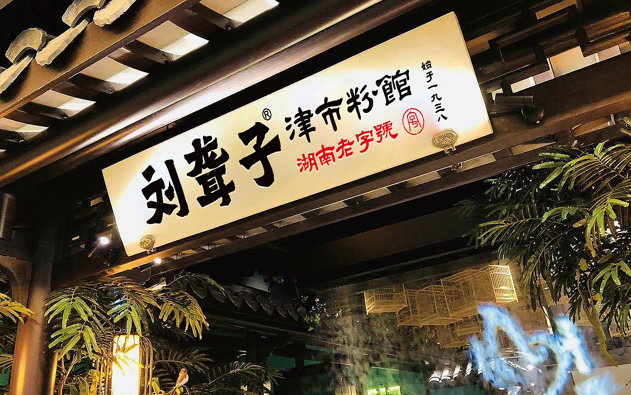 刘聋子津市牛肉粉馆品牌升级湖南老字号