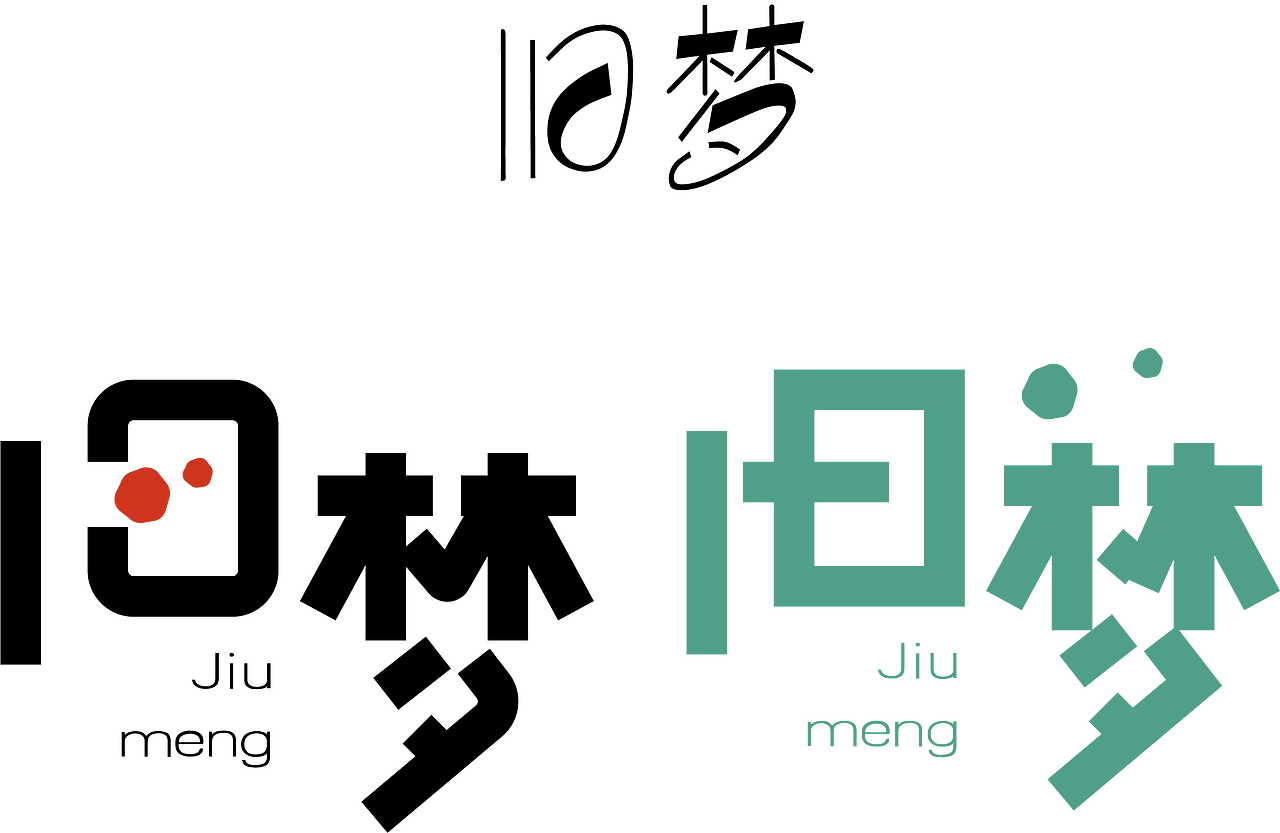 字体设计（图ZNzk1NjA5MjA=） - 字体/字形 - 站酷设计师意在心中源原创素材 - 站酷ZCOOL