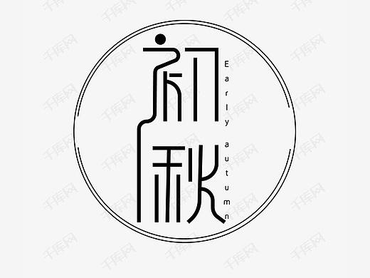 二十四节气创意字