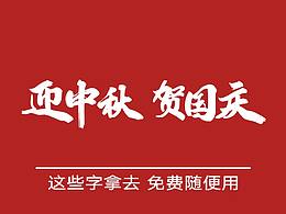 字体