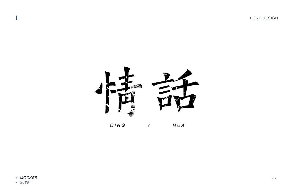 2020字体设计合集（图ZMjM4MTQ1Njgw） - 字体/字形 - 站酷设计师Daikiii原创素材 - 站酷ZCOOL