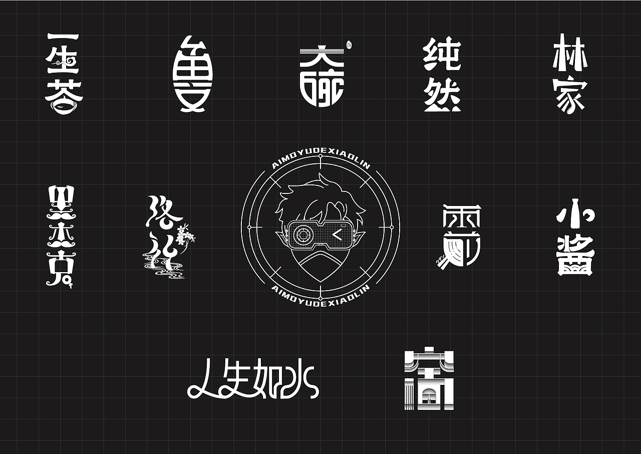 小林·闲字一卷（图ZMjg0OTg5NTk2） - 字体/字形 - 站酷设计师爱摸鱼的小林原创素材 - 站酷ZCOOL