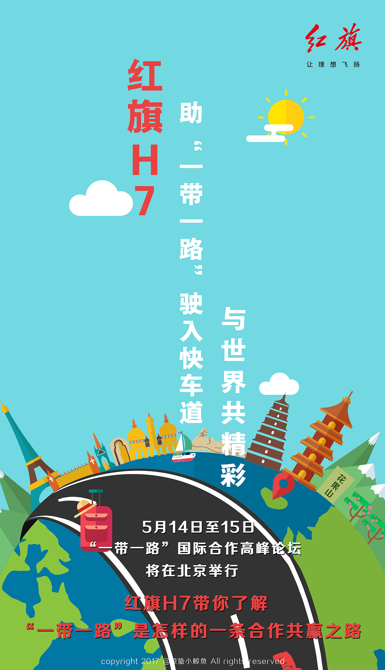 一汽红旗一带一路 扁平化微信长图（图ZNzk2OTgxMDg=） - 商业插画 - 站酷设计师鲸蛰小鲸鱼原创素材 - 站酷ZCOOL