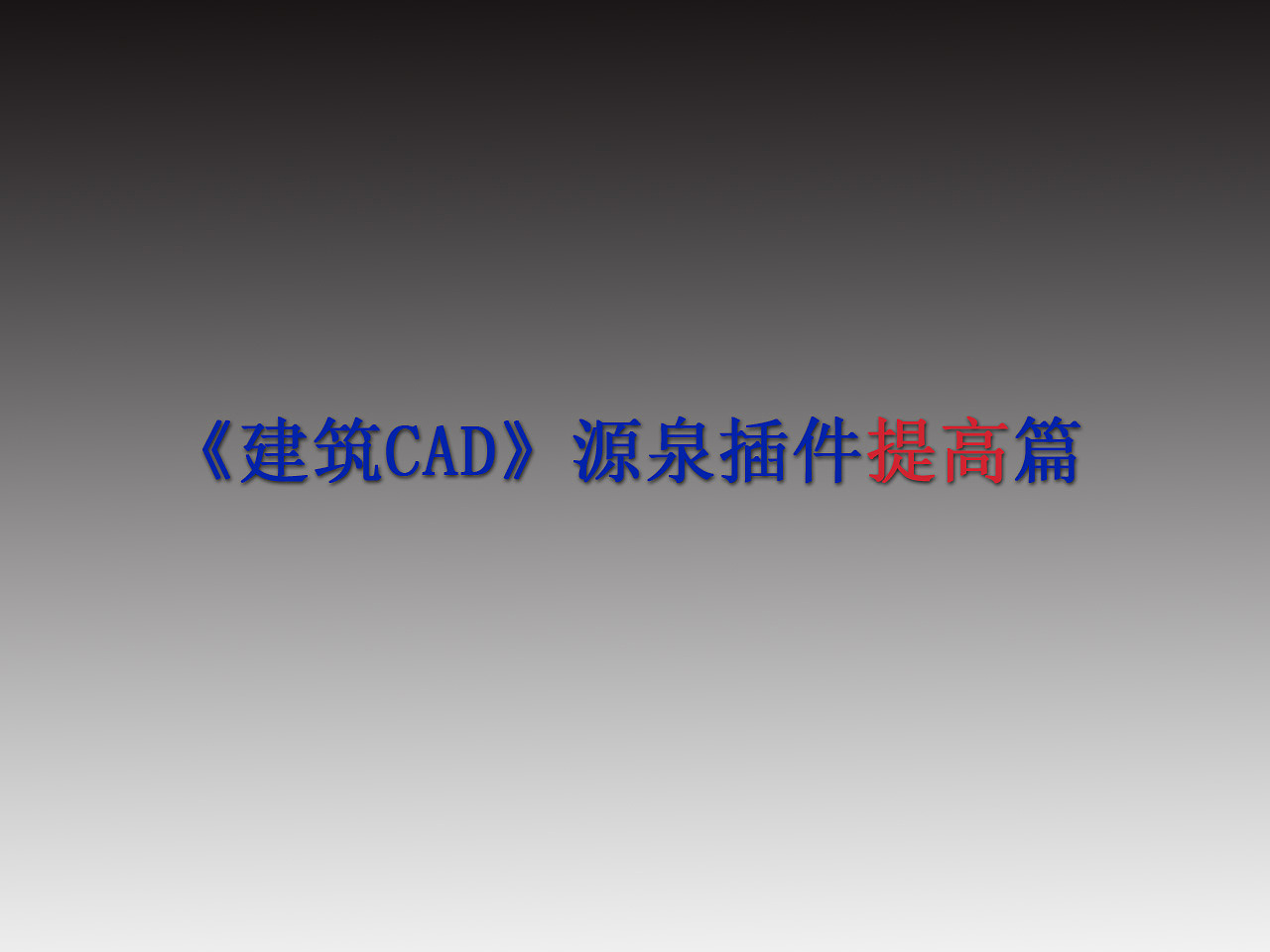 《建筑CAD源泉插件提高篇》第二章:XY不等比例缩放