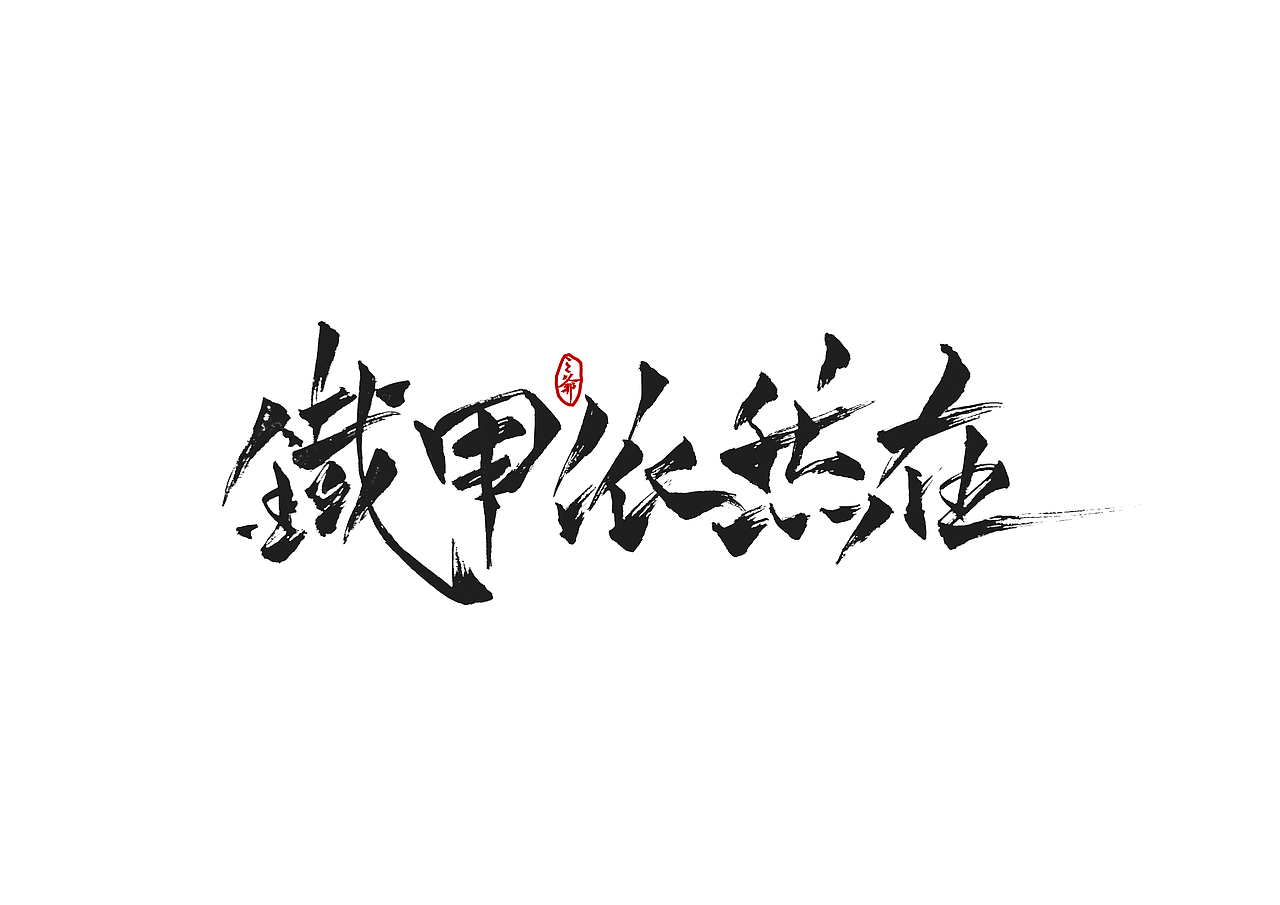 字体随笔二