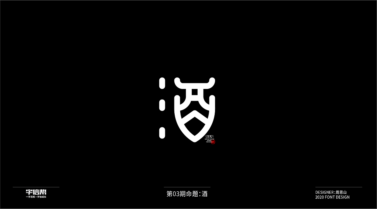 酒：一字百炼（100组）（三）（图ZMjAzMDYwMzA0） - 字体/字形 - 站酷设计师山歌秒懂定位设计原创素材 - 站酷ZCOOL