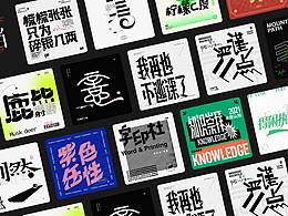 typeface灵魂典当/Share