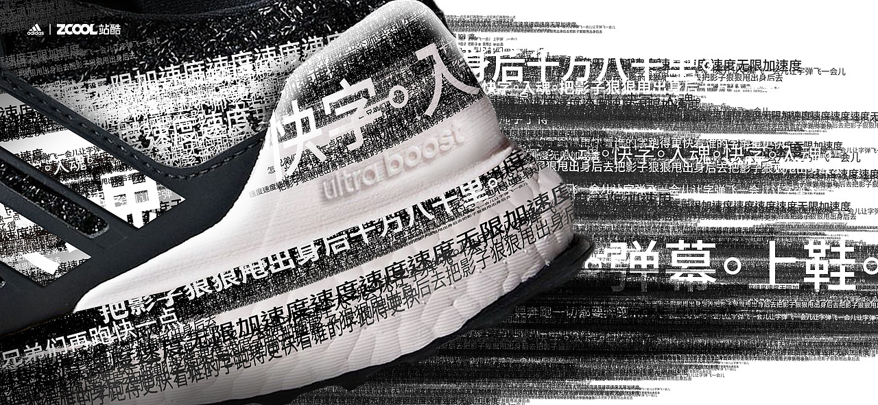 弹幕上鞋 /// 跑字入魂