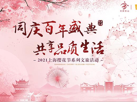 樱花节kv(个人主页-ZNTE1OTc4NDA=) - 宣传物料 - 站酷设计师金茜雯原创素材 - 站酷ZCOOL