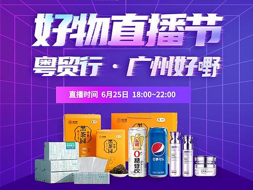 6.25直播（个人主页-ZNTM3MjM4MzI=） - 海报 - 站酷设计师潮颜设原创素材 - 站酷ZCOOL