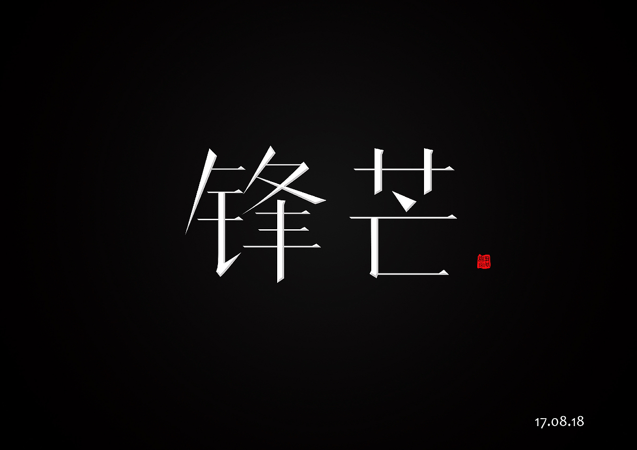 字体设计之八月字集——字得其乐