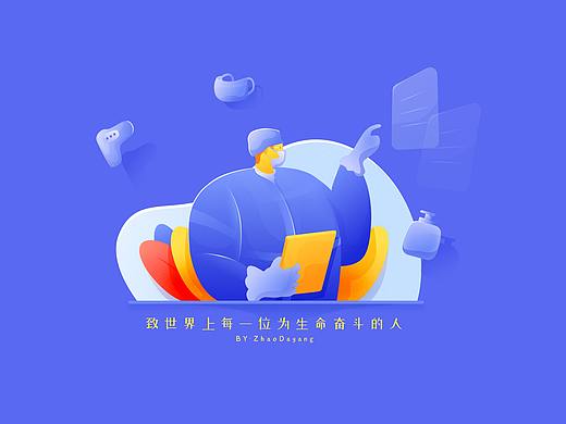 致世界上每一位为生命奋斗的人