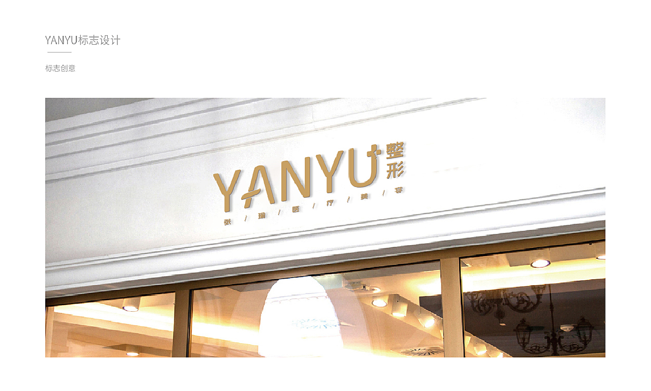 YANYU妍语医疗美容