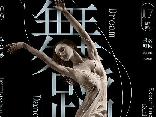 舞蹈（个人主页-ZMzY4MzIwNzI=） - 海报 - 站酷设计师Z28190751原创素材 - 站酷ZCOOL