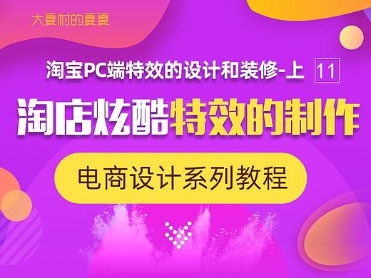 淘宝店铺炫酷特效的设计和装修方法,天猫/C/企业店铺都能用-上篇