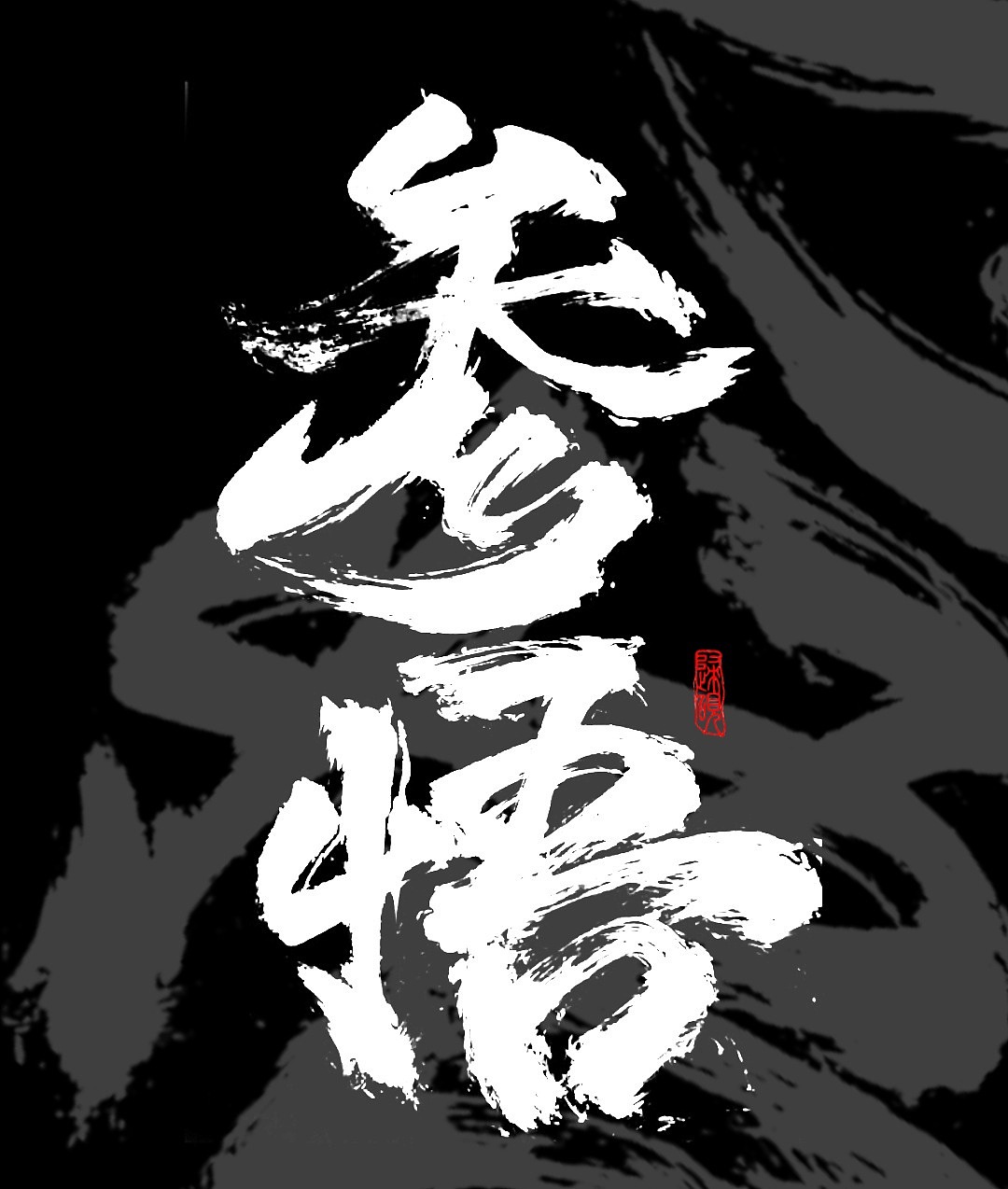 毛笔风格字体设计