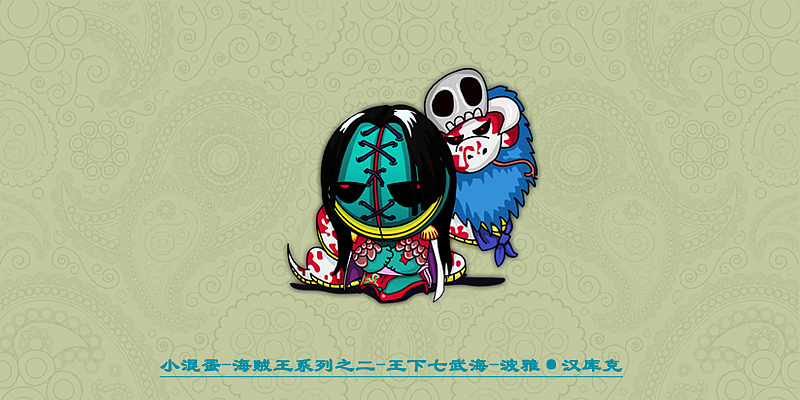 小混蛋—海贼王系列二之王下七武海（图ZMjQ1MjMyNA==） - 新锐潮流插画 - 站酷设计师插画师春雨原创素材 - 站酷ZCOOL