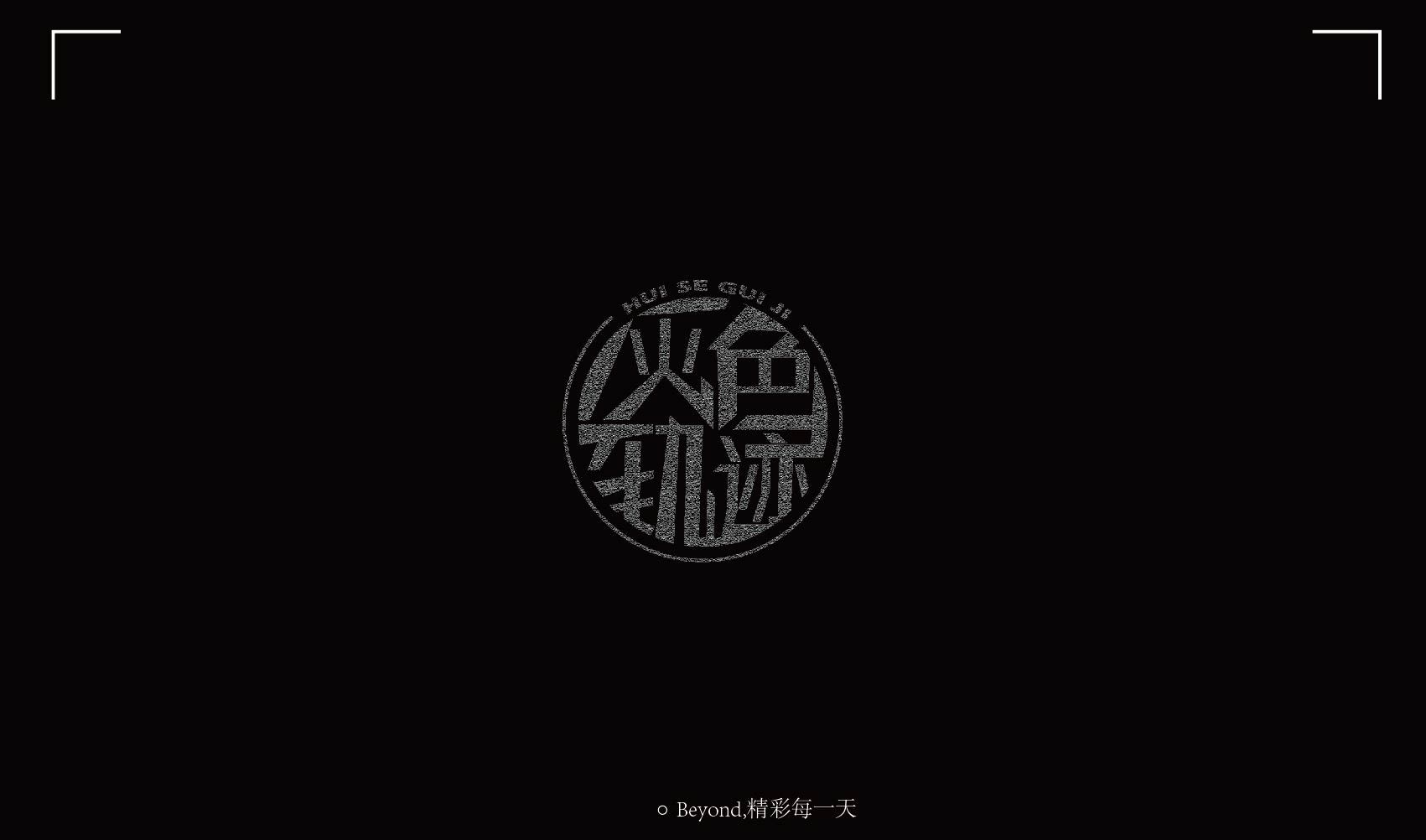 beyond 精彩每一天