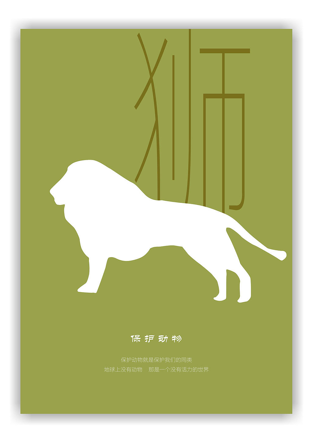 保护动物|平面|海报|汉爷了吧_原创作品-站酷zcool