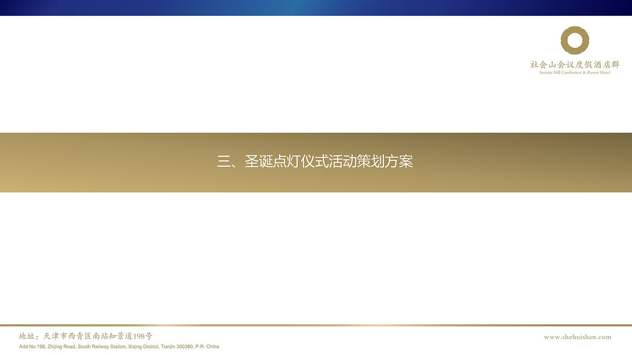圣诞点灯仪式活动策划方案（图ZMjE3NDUyOTUy） - 文案/策划 - 站酷设计师gto213原创素材 - 站酷ZCOOL