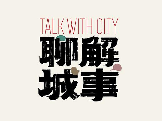 铁像寺水街二期“聊解城事”视觉提案（个人主页-ZNTYxMDc4NTY=） - 品牌 - 站酷设计师toobosu原创素材 - 站酷ZCOOL